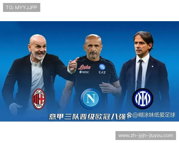 意甲球队欧冠全败的赛季复盘 失败背后的深层问题