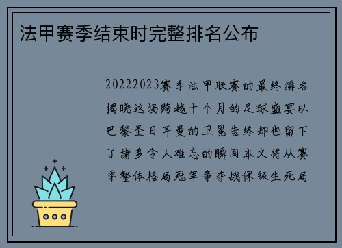 法甲赛季结束时完整排名公布