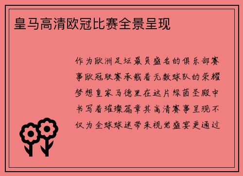 皇马高清欧冠比赛全景呈现