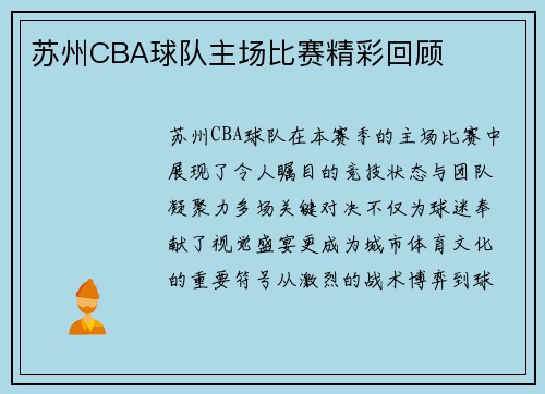苏州CBA球队主场比赛精彩回顾