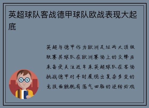 英超球队客战德甲球队欧战表现大起底