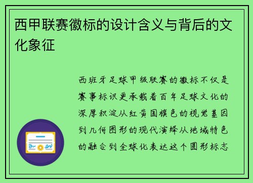 西甲联赛徽标的设计含义与背后的文化象征