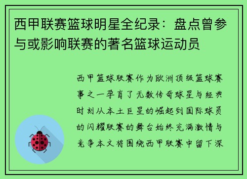 西甲联赛篮球明星全纪录：盘点曾参与或影响联赛的著名篮球运动员