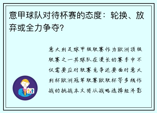 意甲球队对待杯赛的态度：轮换、放弃或全力争夺？