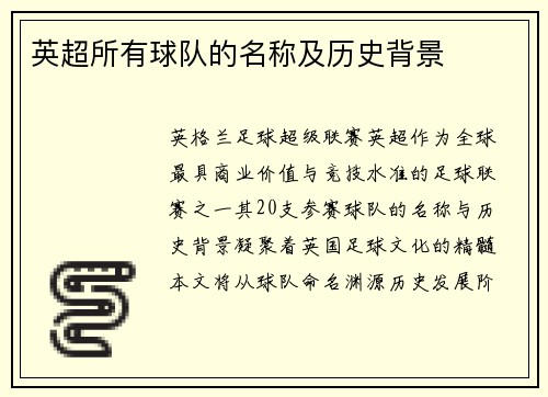英超所有球队的名称及历史背景