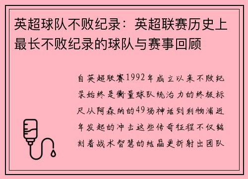 英超球队不败纪录：英超联赛历史上最长不败纪录的球队与赛事回顾
