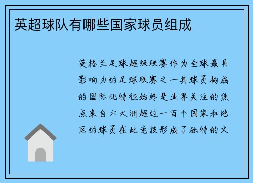 英超球队有哪些国家球员组成