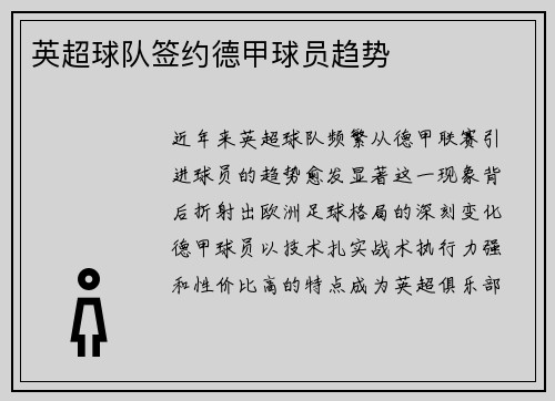 英超球队签约德甲球员趋势