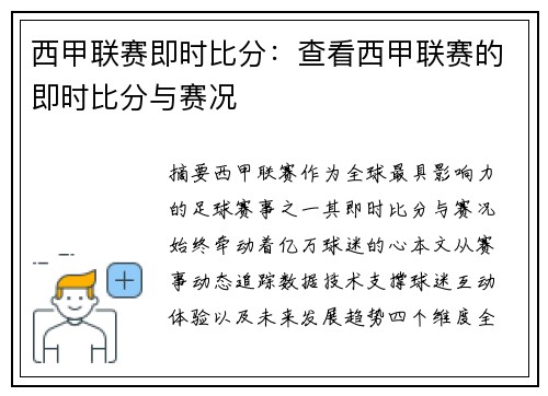 西甲联赛即时比分：查看西甲联赛的即时比分与赛况