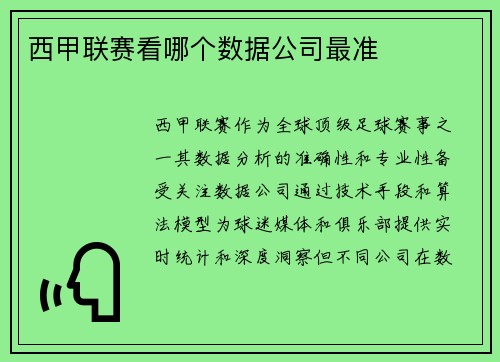 西甲联赛看哪个数据公司最准