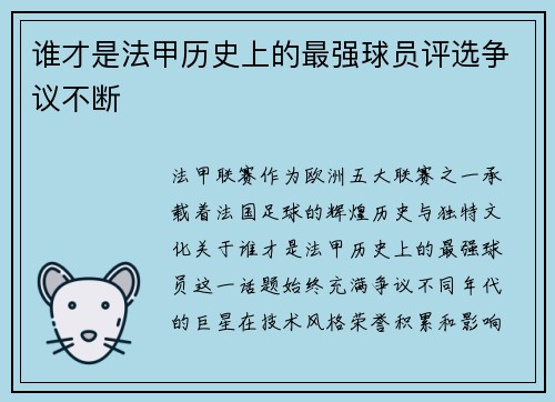 谁才是法甲历史上的最强球员评选争议不断