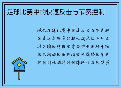 足球比赛中的快速反击与节奏控制