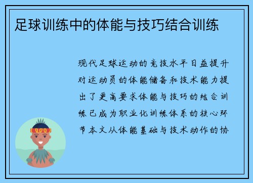 足球训练中的体能与技巧结合训练