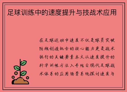 足球训练中的速度提升与技战术应用