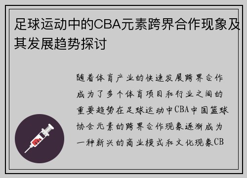 足球运动中的CBA元素跨界合作现象及其发展趋势探讨