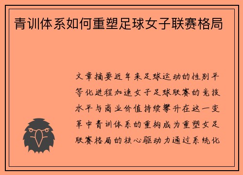 青训体系如何重塑足球女子联赛格局