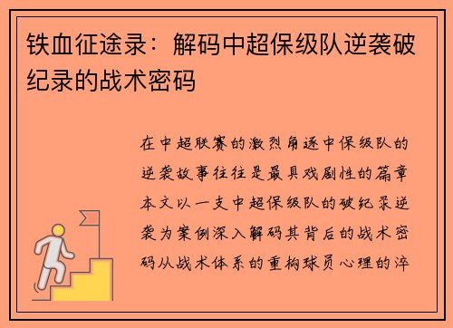 铁血征途录：解码中超保级队逆袭破纪录的战术密码