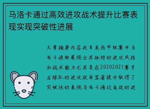 马洛卡通过高效进攻战术提升比赛表现实现突破性进展