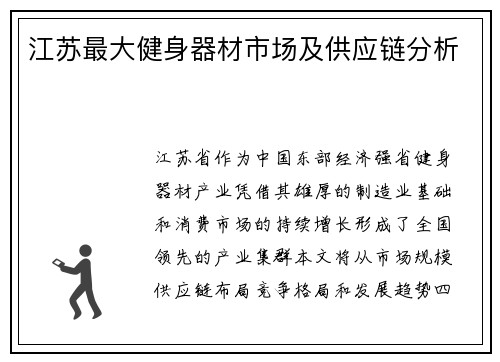 江苏最大健身器材市场及供应链分析