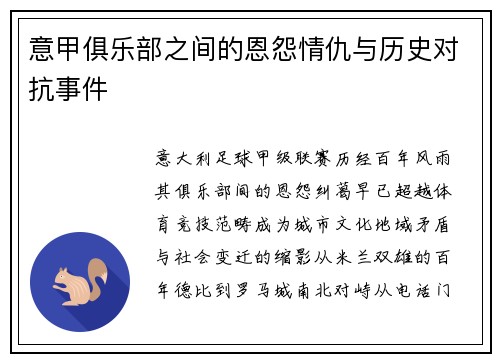 意甲俱乐部之间的恩怨情仇与历史对抗事件