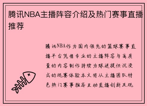 腾讯NBA主播阵容介绍及热门赛事直播推荐