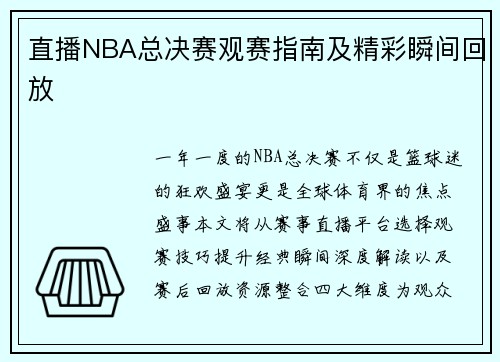 直播NBA总决赛观赛指南及精彩瞬间回放