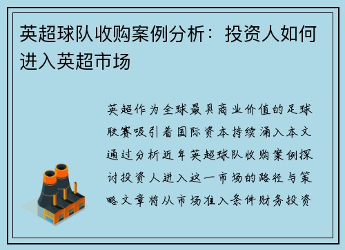 英超球队收购案例分析：投资人如何进入英超市场