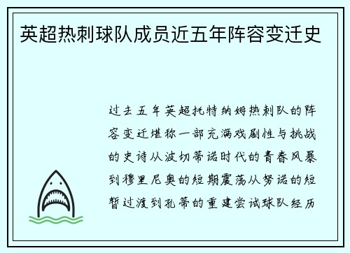 英超热刺球队成员近五年阵容变迁史