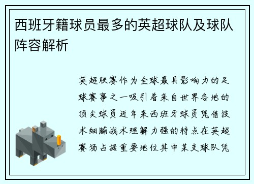 西班牙籍球员最多的英超球队及球队阵容解析
