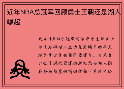 近年NBA总冠军回顾勇士王朝还是湖人崛起