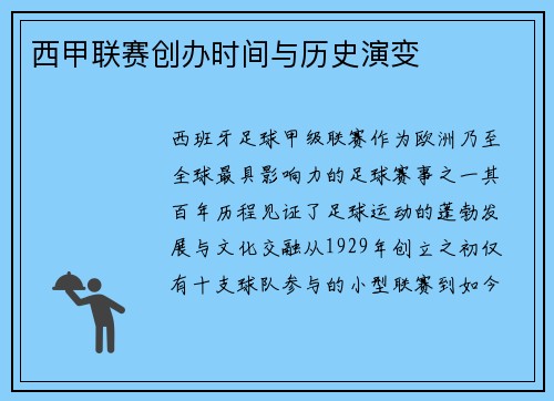西甲联赛创办时间与历史演变