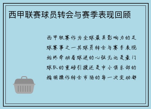 西甲联赛球员转会与赛季表现回顾
