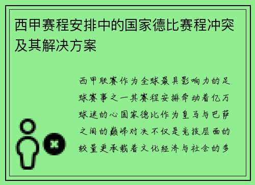西甲赛程安排中的国家德比赛程冲突及其解决方案