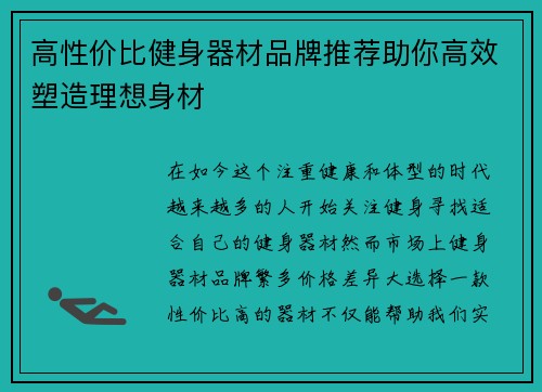 高性价比健身器材品牌推荐助你高效塑造理想身材