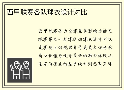 西甲联赛各队球衣设计对比