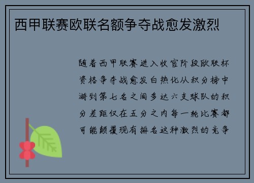 西甲联赛欧联名额争夺战愈发激烈