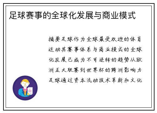 足球赛事的全球化发展与商业模式