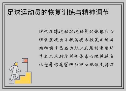 足球运动员的恢复训练与精神调节