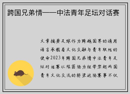 跨国兄弟情——中法青年足坛对话赛