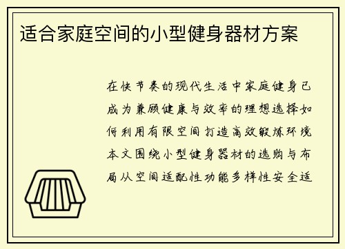 适合家庭空间的小型健身器材方案
