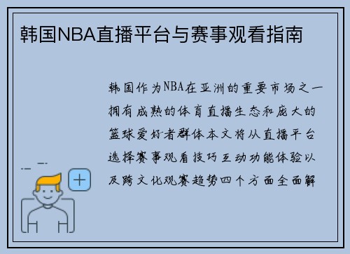 韩国NBA直播平台与赛事观看指南