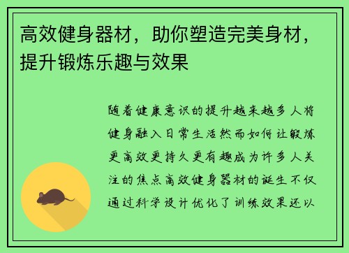 高效健身器材，助你塑造完美身材，提升锻炼乐趣与效果