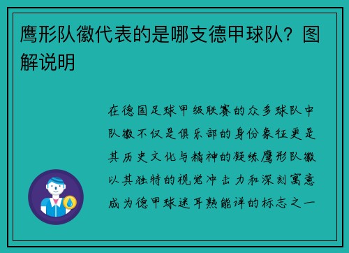 鹰形队徽代表的是哪支德甲球队？图解说明