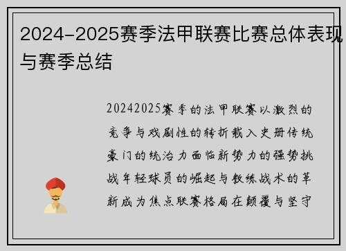 2024-2025赛季法甲联赛比赛总体表现与赛季总结