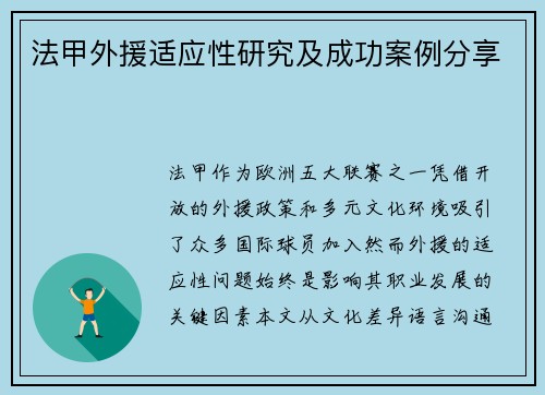 法甲外援适应性研究及成功案例分享