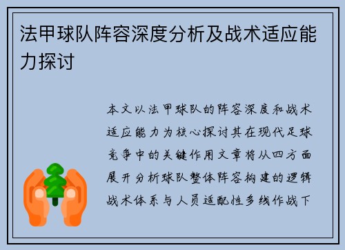 法甲球队阵容深度分析及战术适应能力探讨