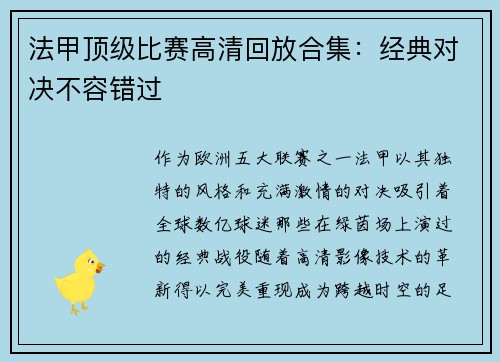 法甲顶级比赛高清回放合集：经典对决不容错过
