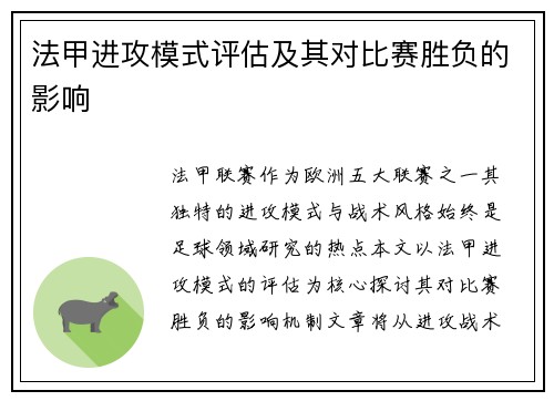 法甲进攻模式评估及其对比赛胜负的影响