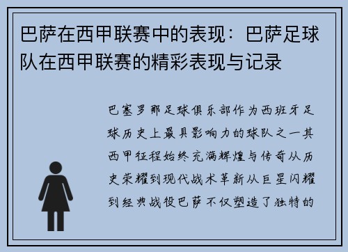 巴萨在西甲联赛中的表现：巴萨足球队在西甲联赛的精彩表现与记录