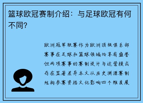 篮球欧冠赛制介绍：与足球欧冠有何不同？